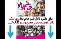 دانلود فیلم خانم یایا با بازی رضا عطاران و امین حیایی