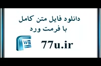 دانلود پایان نامه در مورد  عوامل مؤثر بر تبلیغات شفاهی مثبت در نمایندگی‌های بیمه پاسارگاد استان گیلان