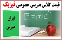 نحوه کسب اطلاع از قیمت کلاس های تدریس خصوصی فیزیک در تهران