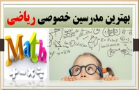 نحوه انتخاب بهترین معلم خصوصی ریاضی در تهران از سایت ایران مدرس