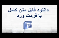پایان نامه انتقال اعتبارات اسنادی و ضمانت نامه های مستقل بانکی در حقوق ایران....