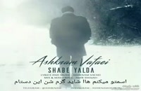 آهنگ اشکنام وفایی به نام شب یلدا Ashknam Vafaei