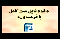 دانلود پایان نامه - بررسی استراتژی‌های بازاریابی جهت توسعه صادرات کارخانجات سیمان ایران...
