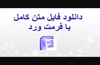 دانلود پایان نامه:تعیین مهمترین نقاط قوت پیش روی تبلیغات پسته صادراتی استان کرمان....