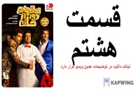 دانلود رایگان سریال ایرانی قسمت هشتم سال های دور از خانه