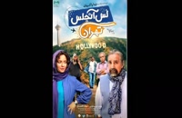 دانلود فیلم سینمایی لس آنجلس تهران با کیفیت Ultra HD
