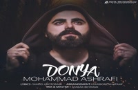 دانلود آهنگ دنیا از محمد اشرفی