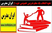 شماره تماس بهترین استاد و معلم تدریس خصوصی در ایران مدرس