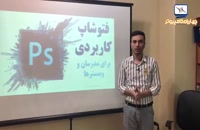 نظر آقای امیر حسین هداوند درباره کارگاه فتوشاپ کاربردی برای مدرسان و وبمسترها