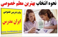چگونگی انتخاب یک معلم خصوصی خوب از سایت ایران مدرس