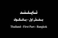 دیدنیهای تایلند - بخش اول - بانکوک , - سفر