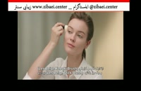 فیلم آموزش آرایش صورت, ویدیو میکاپ ساده با زیر نویس,زیبایی سنتر