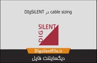 cable sizing در DIgSiLENT