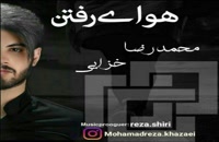 موزیک زیبای هوای رفتن از محمدرضا خزایی