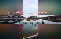 اجاره سوئیت در تبریز شهر اولین ها (مسافرت)