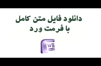 پایان نامه خصوصی - اصل همبستگی عوضین در حقوق ایران...