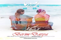 موزیک زیبای بریم دریا از محمدرضا کاظمی