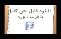 پایدار شهرهای جدید استان اصفهان - مقالات و پایان نامه ها