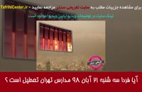 آیا سه شنبه 21 آبان 98 مدارس تهران تعطیل است ؟