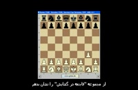 آموزش شروع بازی شطرنج - آموزش