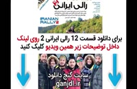 دانلود قسمت 12 دوازدهم سریال رالی ایرانی 2