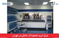 مرکز فروش دستگاه تصفیه آب خانگی در تهران