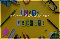 ترفندهای یادگیری سریع مکالمه زبان فرانسه