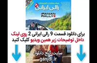 دانلود قسمت نهم 9 مسابقه رالی ایرانی 2
