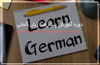 ترفندهای حرفه ای آموزش زبان آلمانی پیشرفته