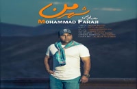 محمد فرجی آهنگ شهر من