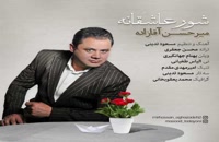 موزیک زیبای شور عاشقانه از میرحسن آقازاده