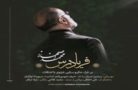 آهنگ محمد اصفهانی به نام فریادرس