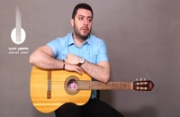 آموزش زدن گیتار - کلیپ آموزشی