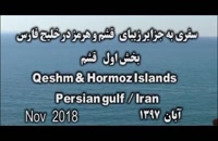 سفری به قشم 1397 Qeshm island Iran 2018 (مسافرت)