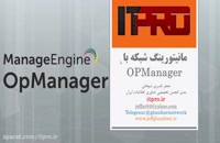 آموزش مانیتورینگ شبکه با نرم افزار قدرتمند ManageEngine OpManager