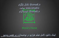 دانلود فیلم هزارتو(کامل)(آنلاین)| دانلود سینمایی هزارتو