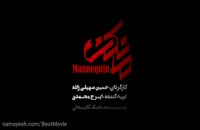 به نام ایران|سریال مانکن قسمت نهم|مانکن قسمت 9|دانلود رایگان
