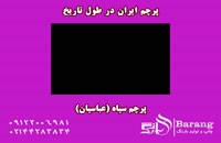 پرچم ایران از گذشته تا کنون