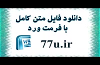 دانلود پایان نامه :بررسی ازدواج سفید از نظر فقه امامیه و حقوق کیفری ایران