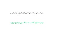 حل المسائل شبکه های کامپیوتری کروز به زبان فارسی حیب