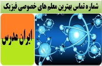 شماره تلفن بهترین معلم فیزیک تهران برای کلاس خصوصی