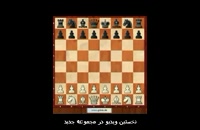 آموزش گشایش در شطرنج (فیلم آموزشی)