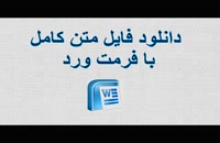 پایان نامه کارشناسی ارشد رشته حقوق: ناممکن شدن اجرای تعهد در حقوق ایران و بیع بین ­المل....