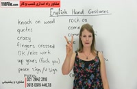 معنی و اصطلاحات انگلیسی با حرکات اشاره ای دست