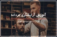 آموزش آرایشگری مردانه-اصلاح با تیغ