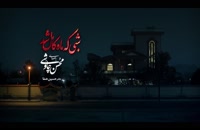 دانلود موزیک ویدیو محسن چاوشی شبی که ماه کامل شد