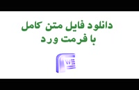  پایان نامه وزارت علوم تحقیقات و فناوری موسسه‌ آموزش عالی شهید اشرفی اصفهانی گروه حقوق پایان‌نامه برای دریافت درجه‌ی پایان نامه (M.A.) گرایش
