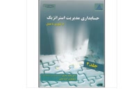 دانلود کتاب حسابداری مدیریت استراتژیک دکتر نمازی جلد دوم pdf