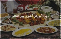 آموزش آشپزی آسان انواع غذاهای اصیل ایرانی