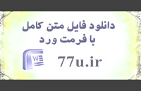 ابراء و آثار و احکام آن در فقه و حقوق موضوعه ایران